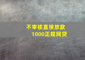 不审核直接放款1000正规网贷