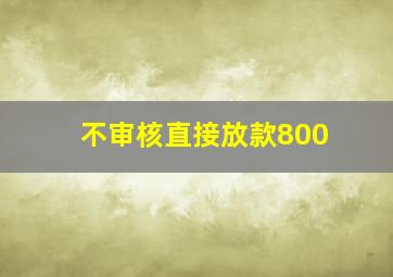 不审核直接放款800