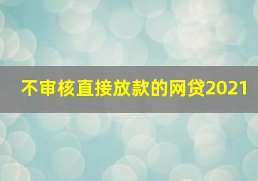 不审核直接放款的网贷2021