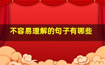 不容易理解的句子有哪些