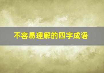 不容易理解的四字成语