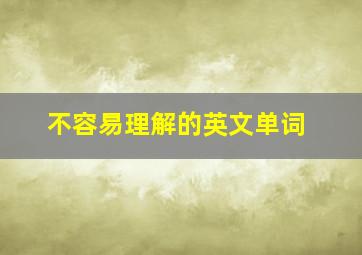 不容易理解的英文单词