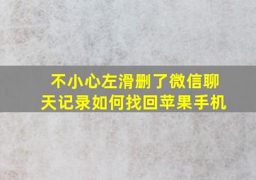 不小心左滑删了微信聊天记录如何找回苹果手机