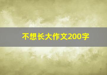 不想长大作文200字