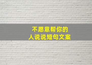 不愿意帮你的人说说短句文案