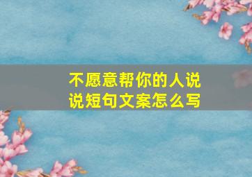 不愿意帮你的人说说短句文案怎么写