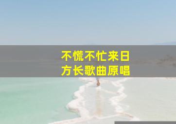 不慌不忙来日方长歌曲原唱