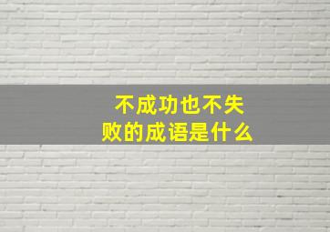 不成功也不失败的成语是什么