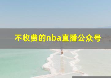 不收费的nba直播公众号