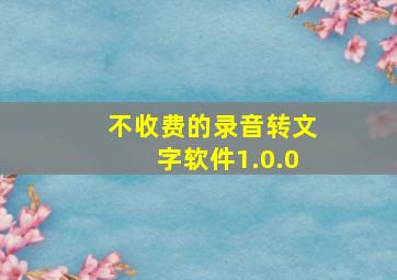 不收费的录音转文字软件1.0.0