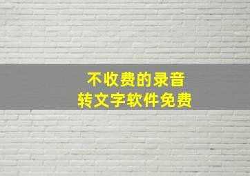 不收费的录音转文字软件免费