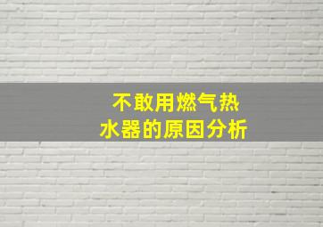 不敢用燃气热水器的原因分析