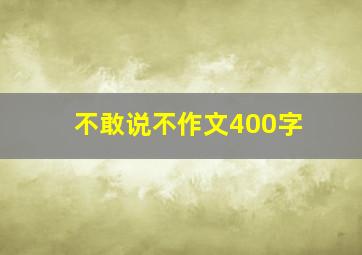 不敢说不作文400字