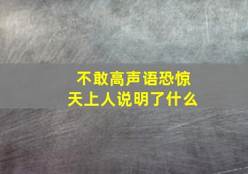 不敢高声语恐惊天上人说明了什么