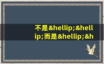 不是……而是……造句三年级