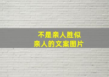 不是亲人胜似亲人的文案图片