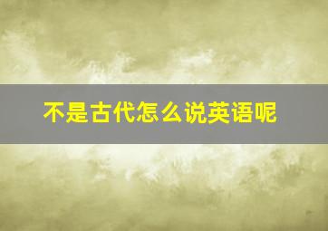 不是古代怎么说英语呢