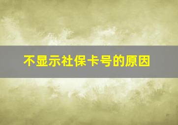 不显示社保卡号的原因