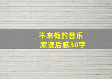 不来梅的音乐家读后感30字