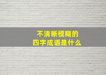 不清晰模糊的四字成语是什么