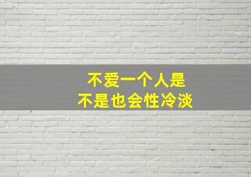 不爱一个人是不是也会性冷淡