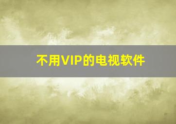 不用VIP的电视软件