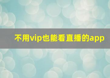 不用vip也能看直播的app