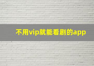 不用vip就能看剧的app