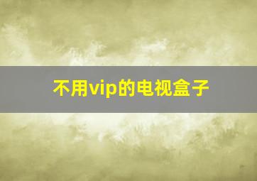 不用vip的电视盒子