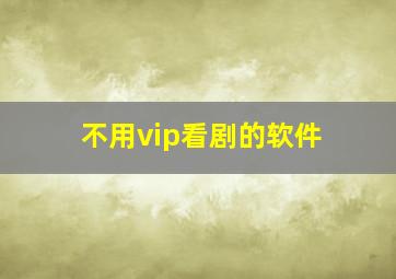 不用vip看剧的软件