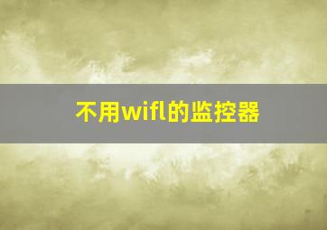 不用wifl的监控器