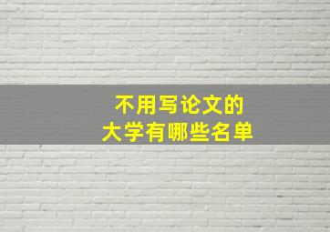 不用写论文的大学有哪些名单