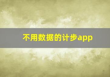 不用数据的计步app