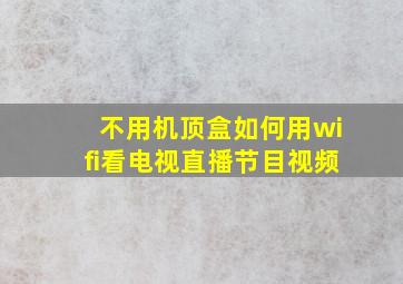 不用机顶盒如何用wifi看电视直播节目视频