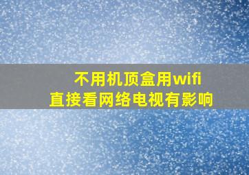 不用机顶盒用wifi直接看网络电视有影响