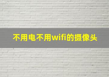 不用电不用wifi的摄像头