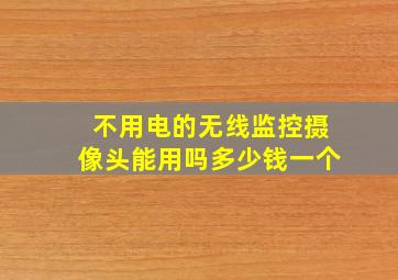 不用电的无线监控摄像头能用吗多少钱一个