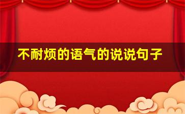 不耐烦的语气的说说句子