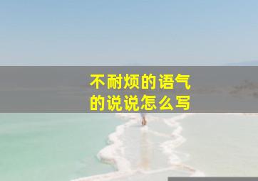 不耐烦的语气的说说怎么写