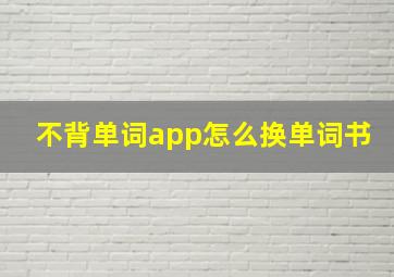 不背单词app怎么换单词书