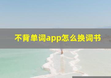 不背单词app怎么换词书