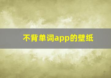 不背单词app的壁纸