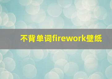 不背单词firework壁纸