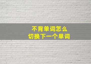 不背单词怎么切换下一个单词