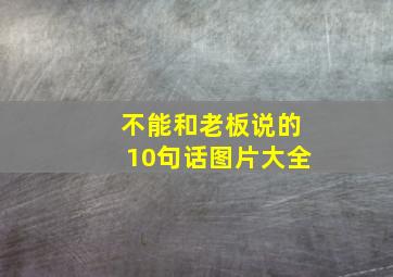 不能和老板说的10句话图片大全