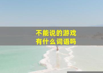 不能说的游戏有什么词语吗