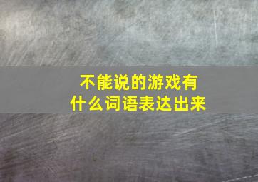 不能说的游戏有什么词语表达出来