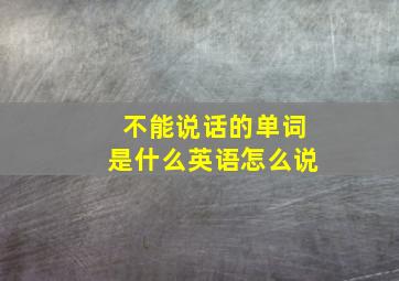 不能说话的单词是什么英语怎么说