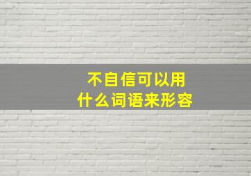 不自信可以用什么词语来形容