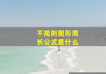 不规则图形周长公式是什么